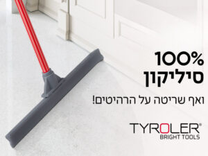 מוצרי ניקוי מסיליקון יעשו לכם חיים הרבה יותר קלים